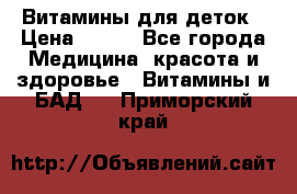 Витамины для деток › Цена ­ 920 - Все города Медицина, красота и здоровье » Витамины и БАД   . Приморский край